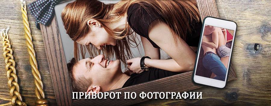 Сильный приворот по фотографии | Павино