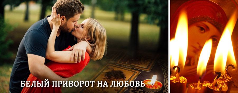 Приворот в домашних условиях на мужчину в Павино