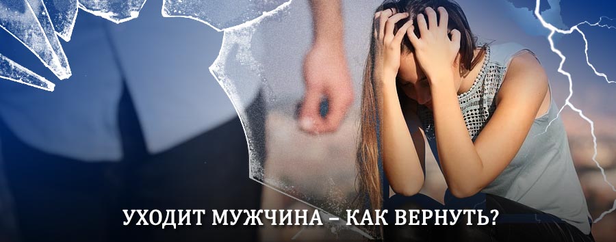 Как вернуть мужа в семью – действенный способ от гадалки в Павино