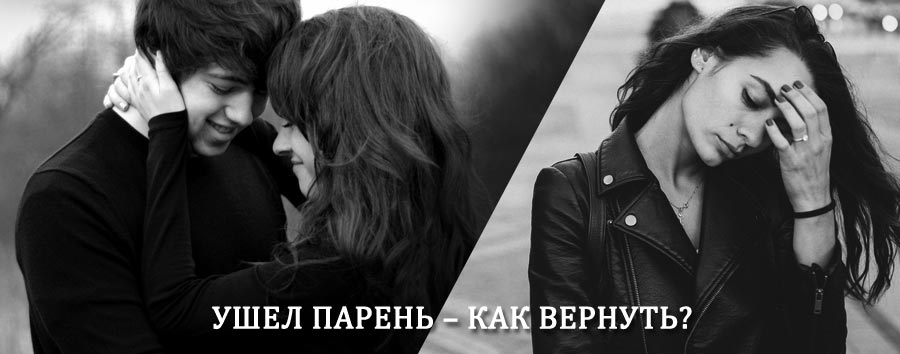 Как вернуть парня после расставания – действенный приворот от гадалки в Павино
